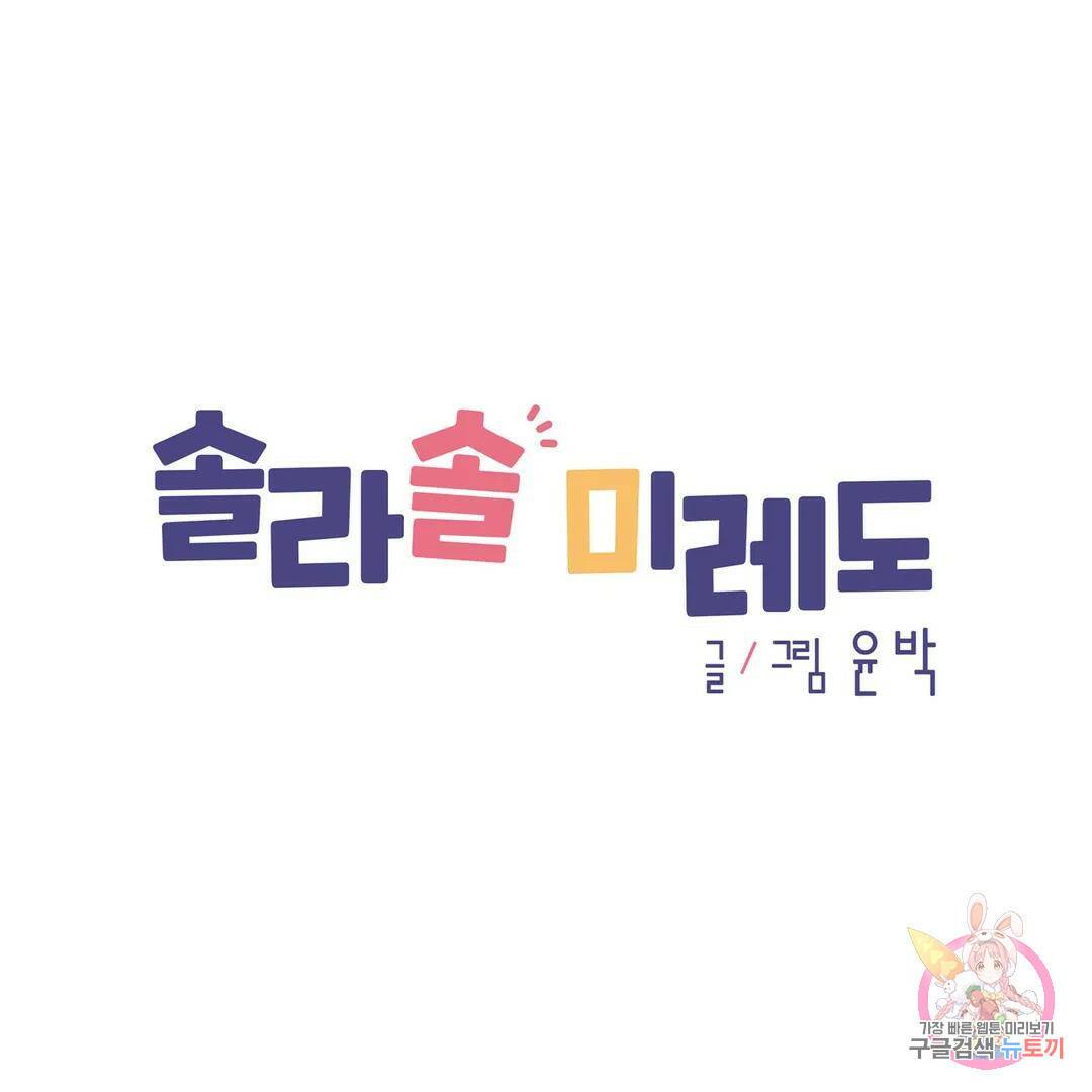 솔라솔 미레도 30화 1