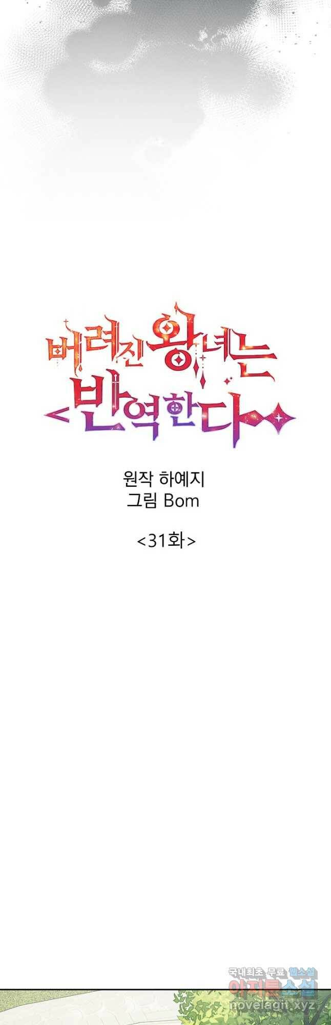 버려진 왕녀는 반역한다 31화 6