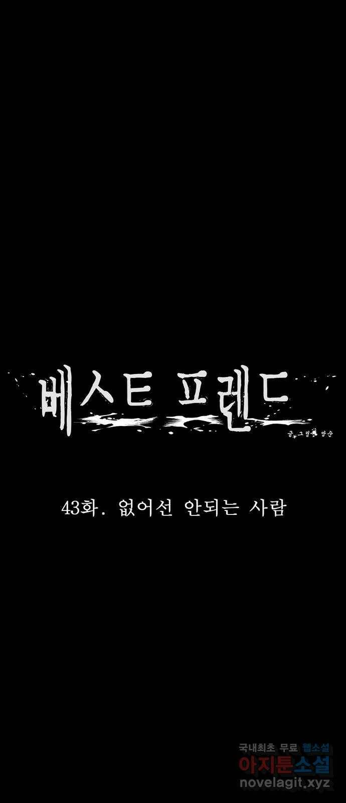 베스트 프렌드 43화. 없어선 안되는 사람 27