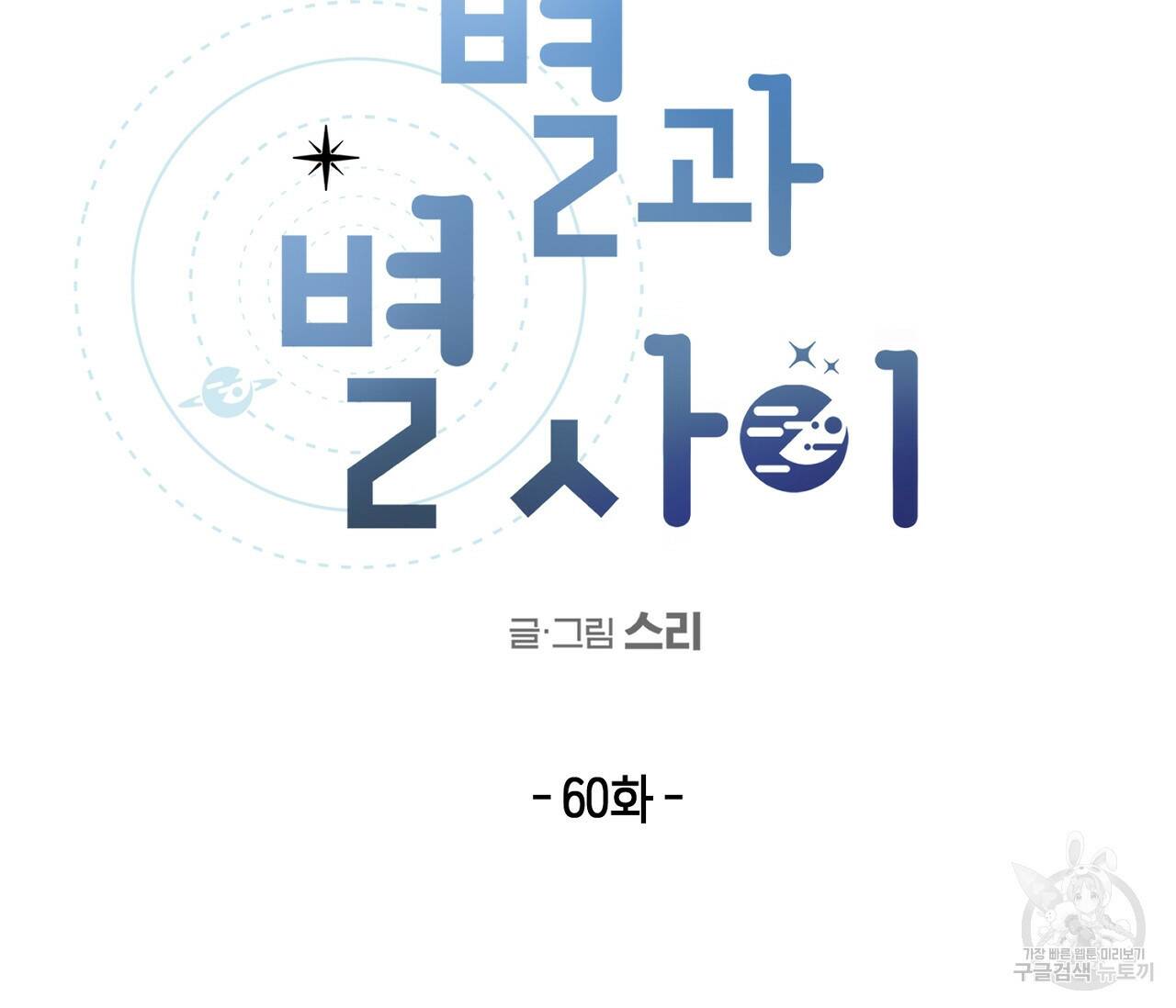 별과 별 사이 60화 20