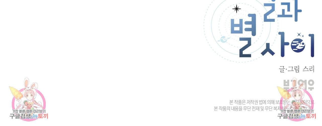 별과 별 사이 60화 107