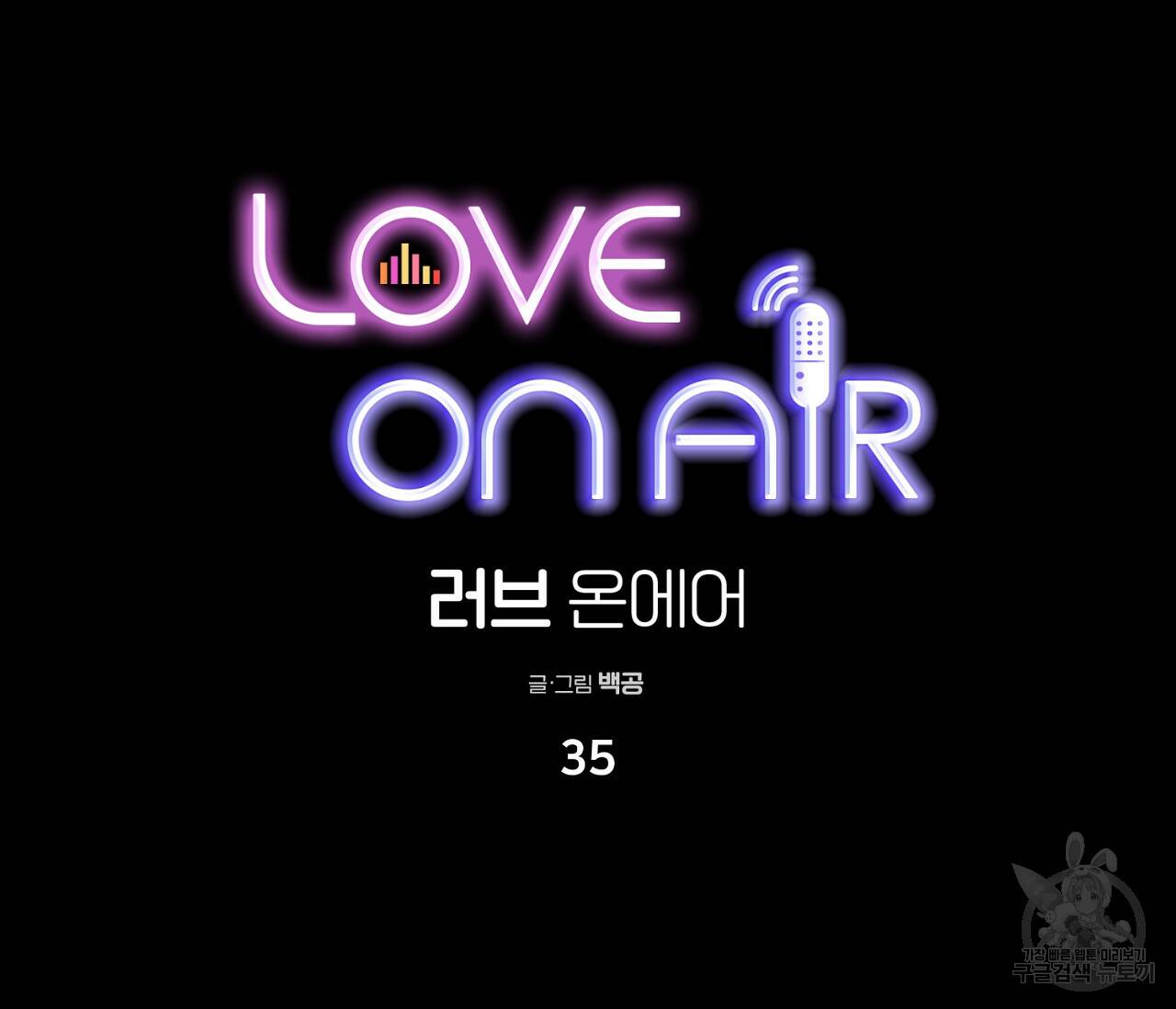 러브 온에어 35화 21
