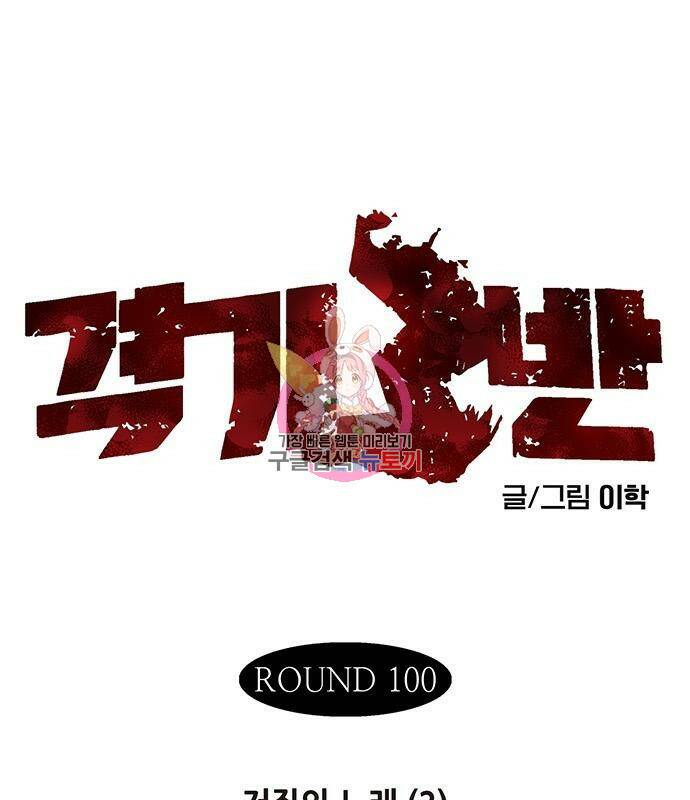 격기 3반 209화 ROUND 100. 저질의 노래 (2) 1