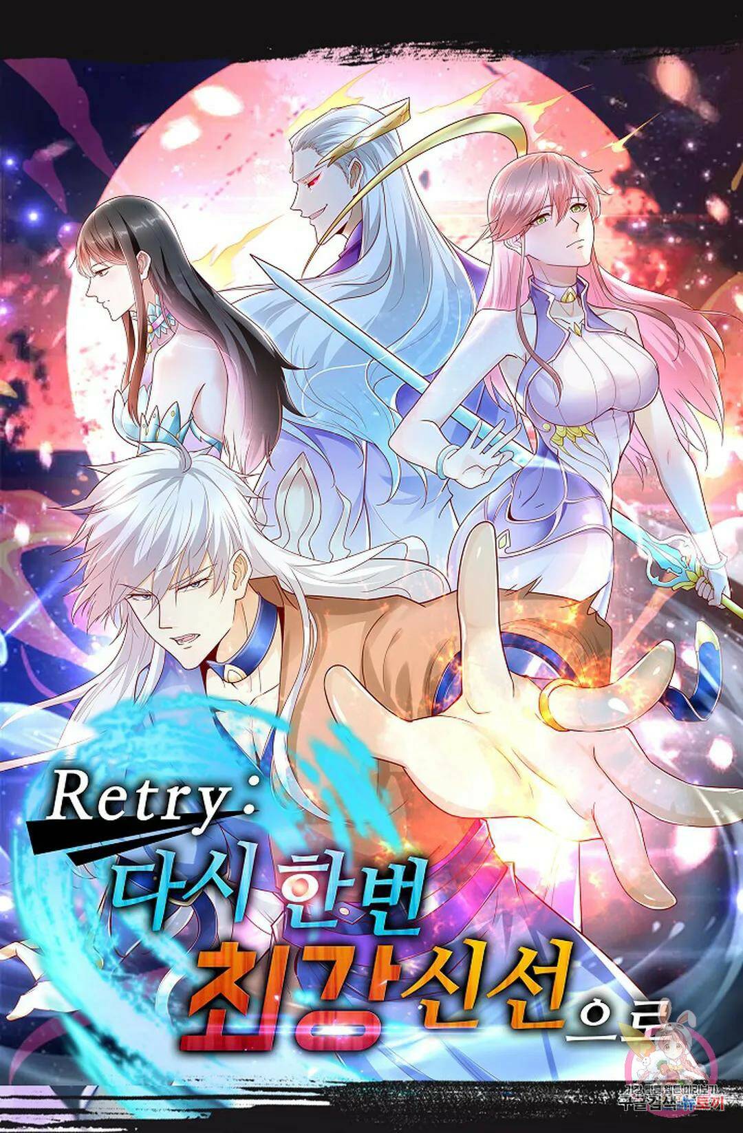Retry: 다시 한번 최강 신선으로 626화 1