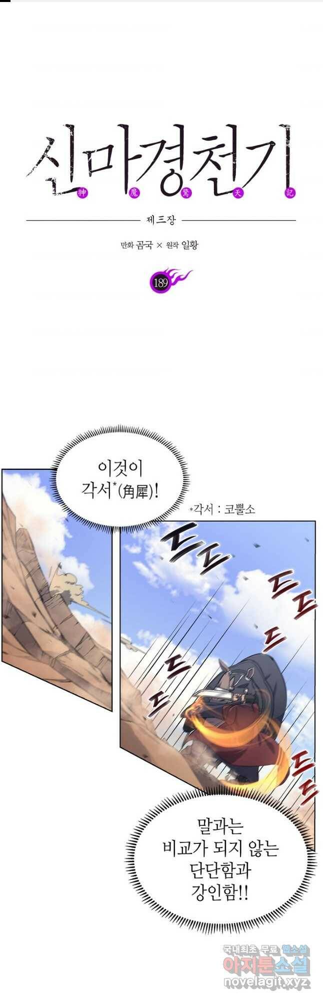 신마경천기 189화 1