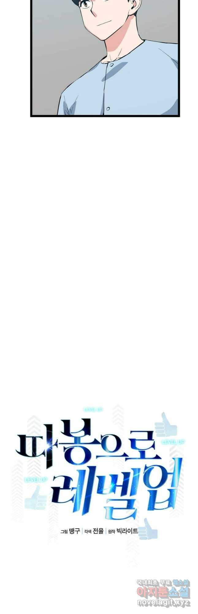 따봉으로 레벨업 49화 9