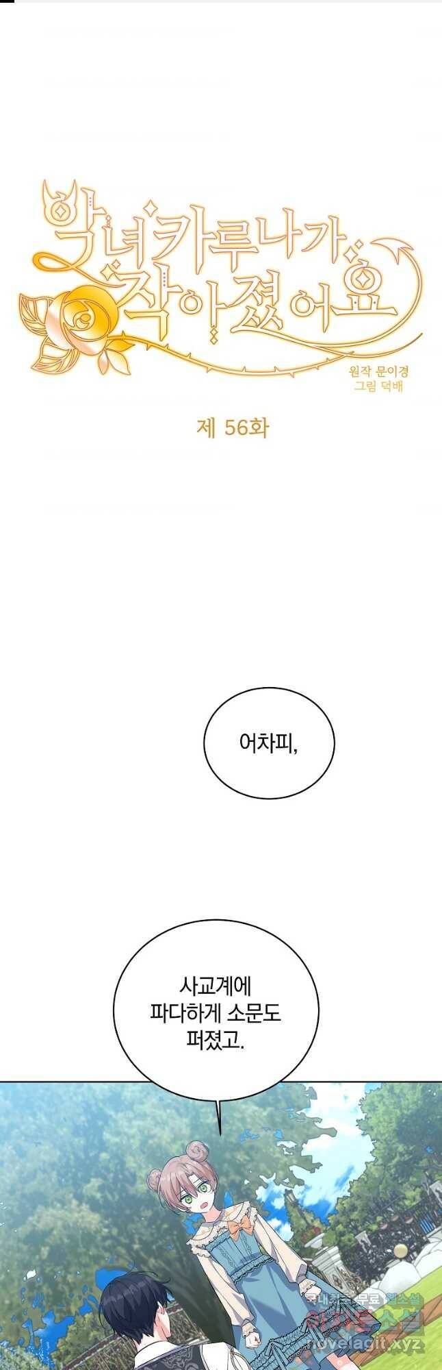 악녀 카루나가 작아졌어요 56화 1
