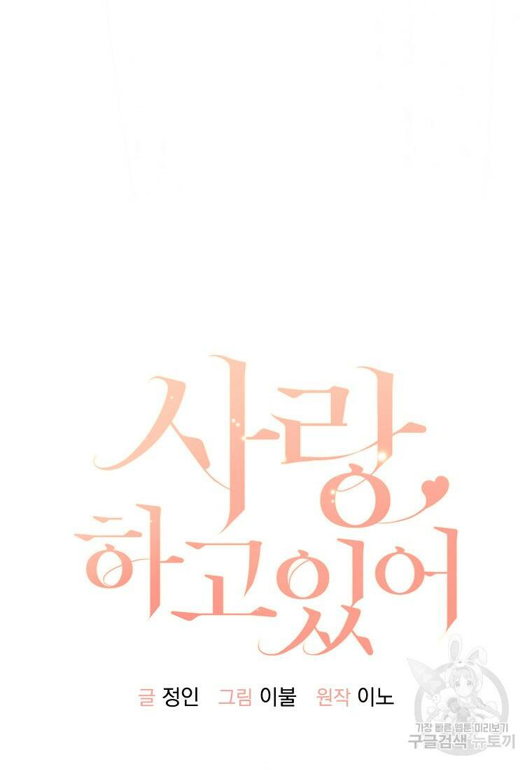 사랑, 하고 있어 22화 37