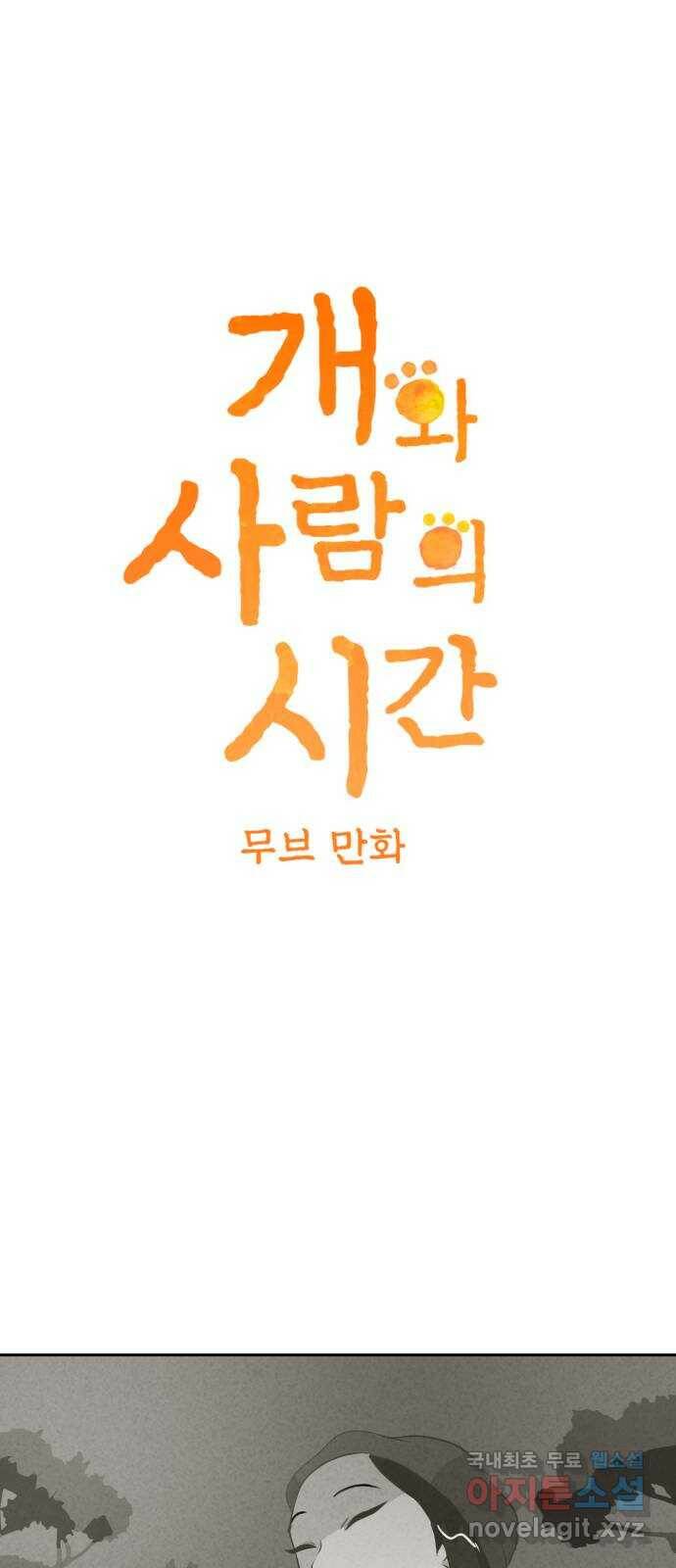 개와 사람의 시간 27화 10