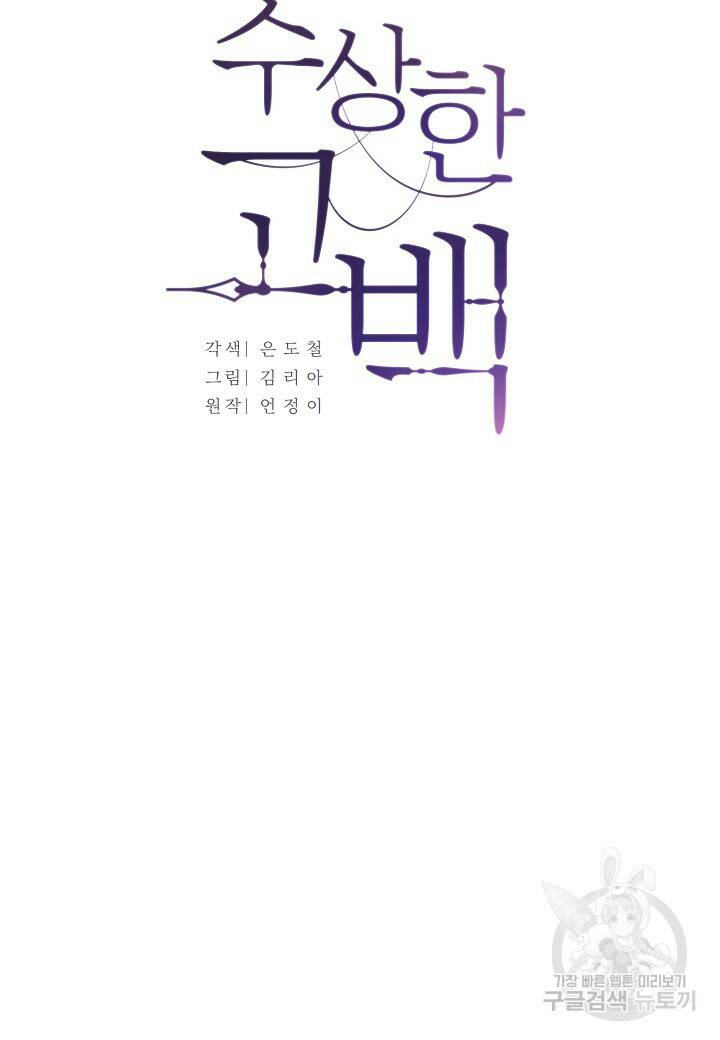 수상한 고백 7화 16
