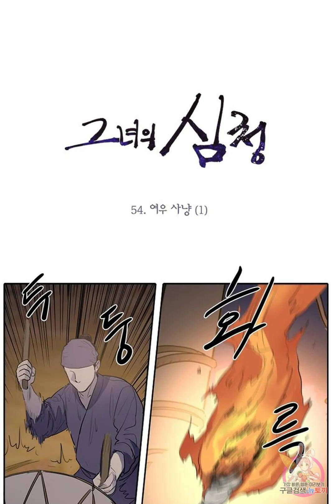 그녀의 심청 54. 여우사냥(1) 1
