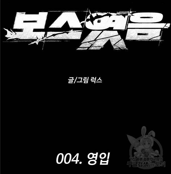 보스였음 004. 영입 14