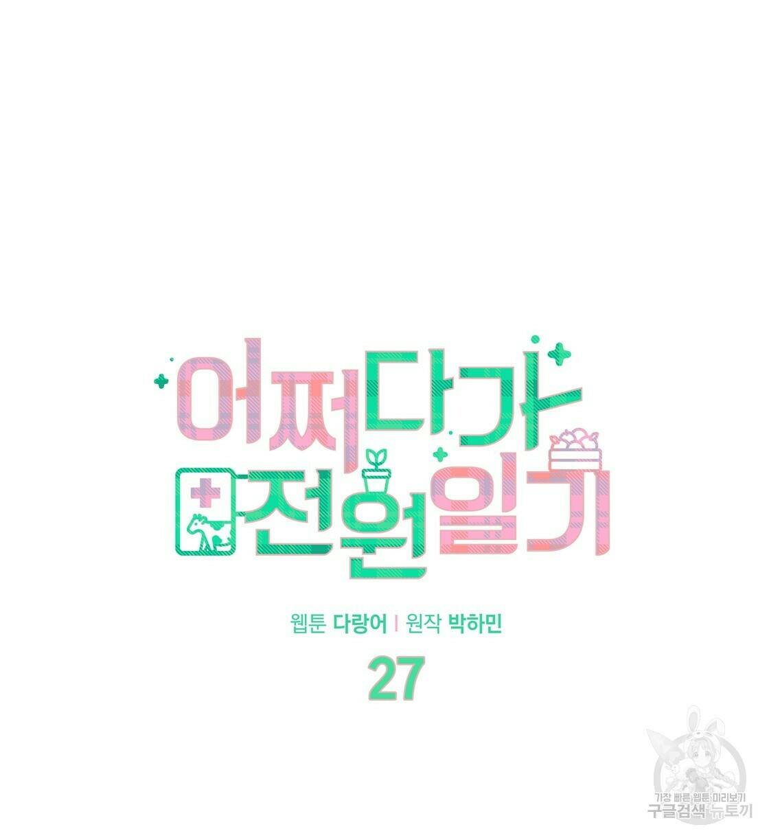 어쩌다가 전원일기 27화 12