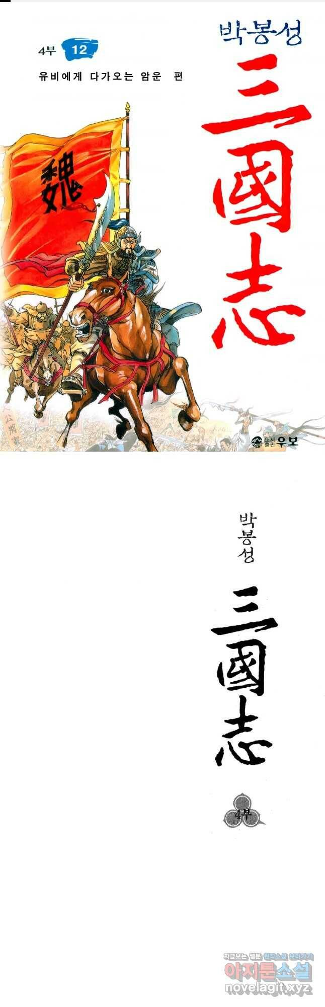 박봉성 삼국지 4부 12권 1