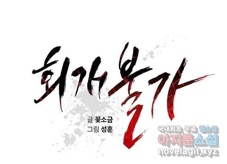 회개불가 6화 218