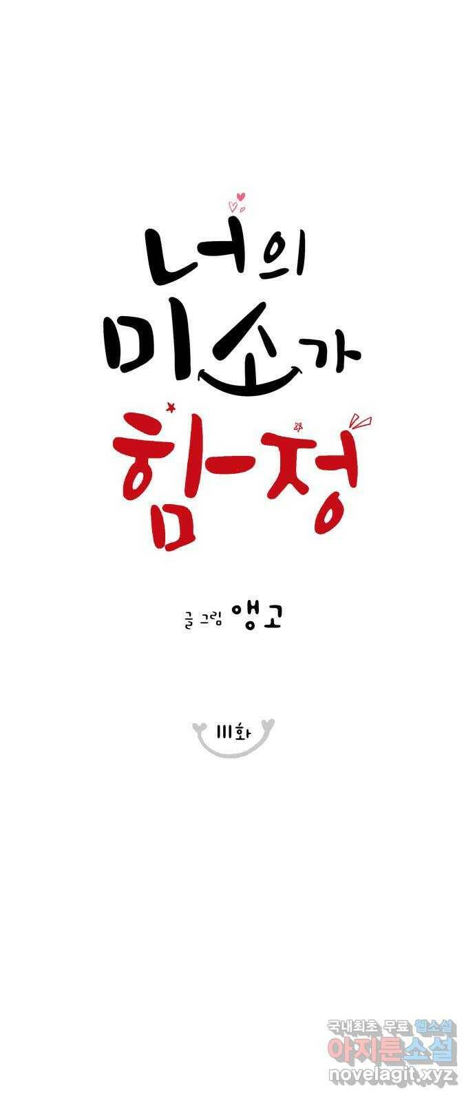너의 미소가 함정 111화 6