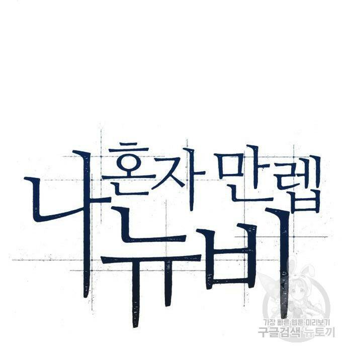 나 혼자 만렙 뉴비 75화 43