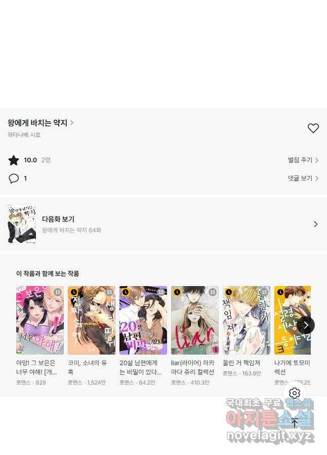 왕에게 바치는 약지 63화 10