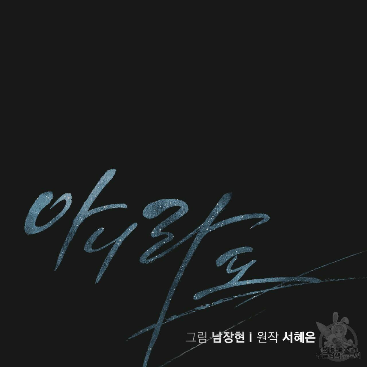 아니라도 18화 65