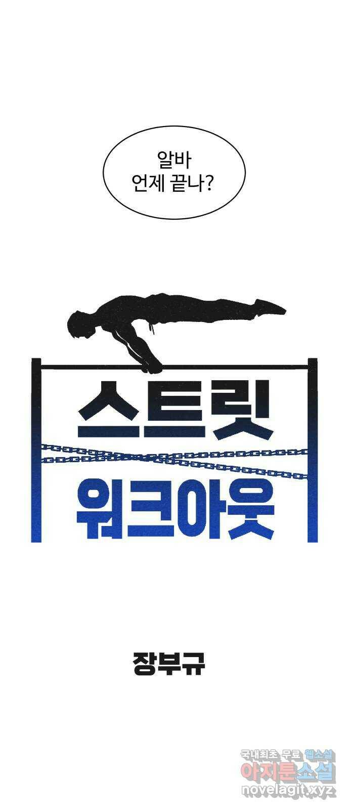 스트릿 워크아웃 64화 11