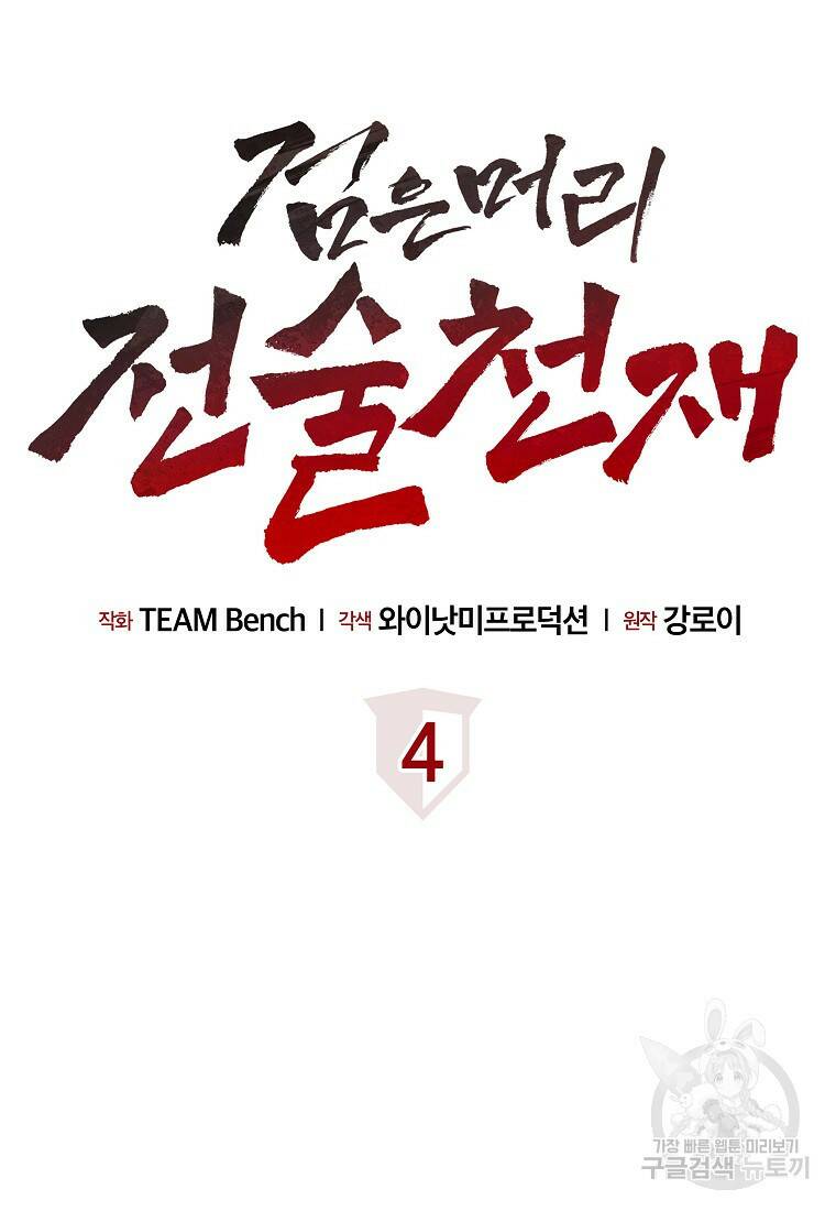 검은 머리 전술 천재 4화 13
