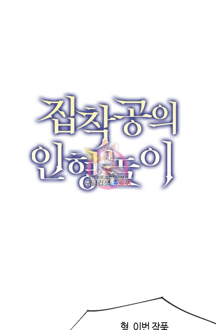 집착공의 인형놀이 59화 1