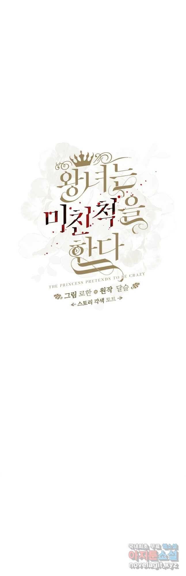 왕녀는 미친 척을 한다 81화 5