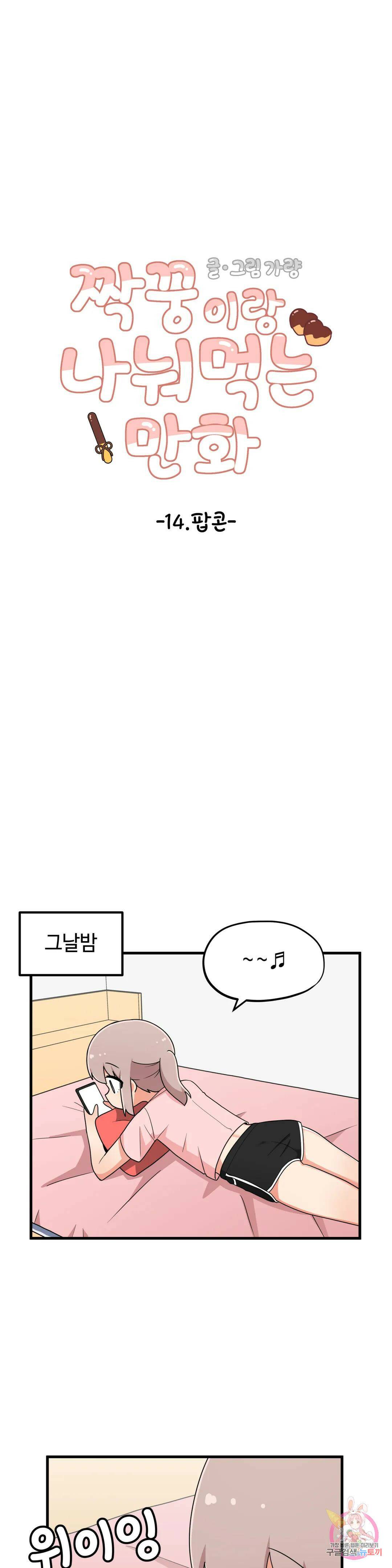 짝꿍이랑 나눠먹는 만화 14화 짝꿍이랑 팝콘 나눠먹는 만화 6