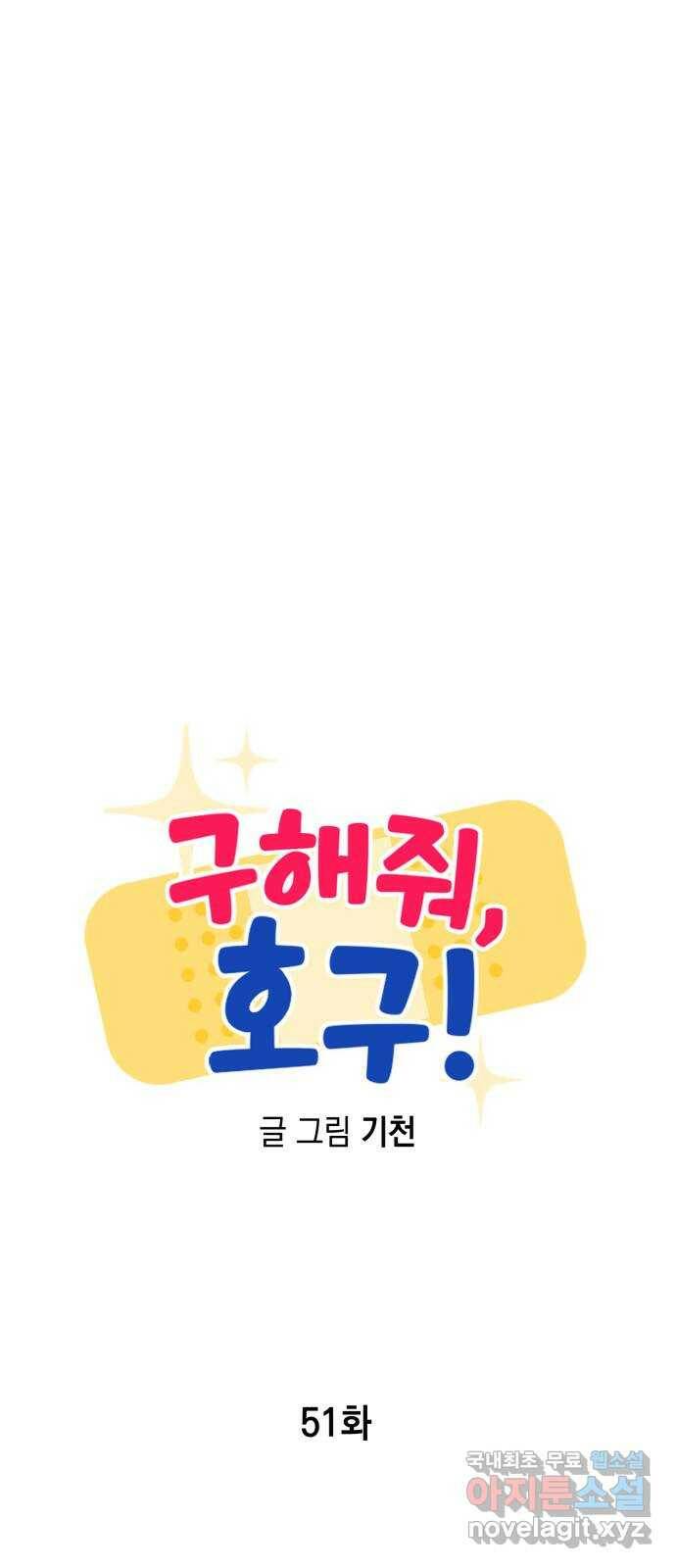 구해줘, 호구! 51화 14