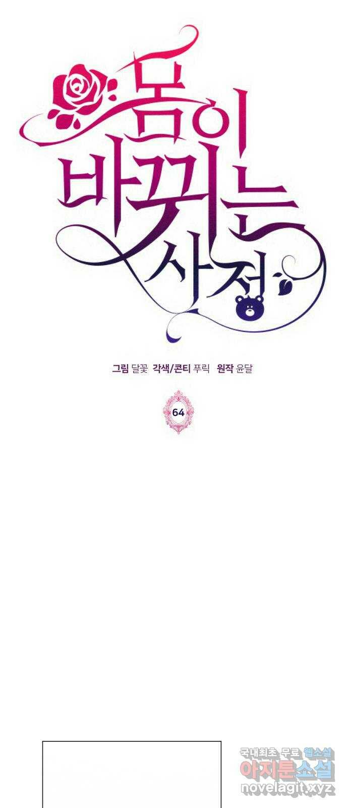 몸이 바뀌는 사정 64화 1