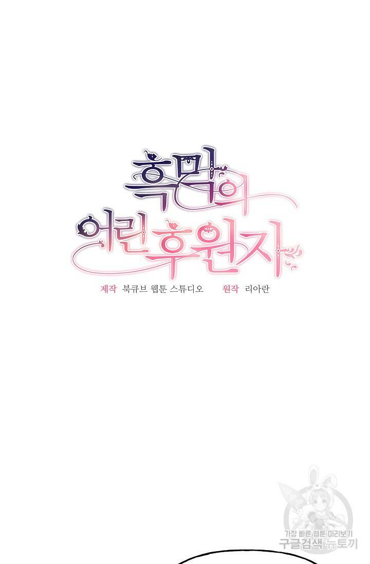 흑막의 어린 후원자 10화 21