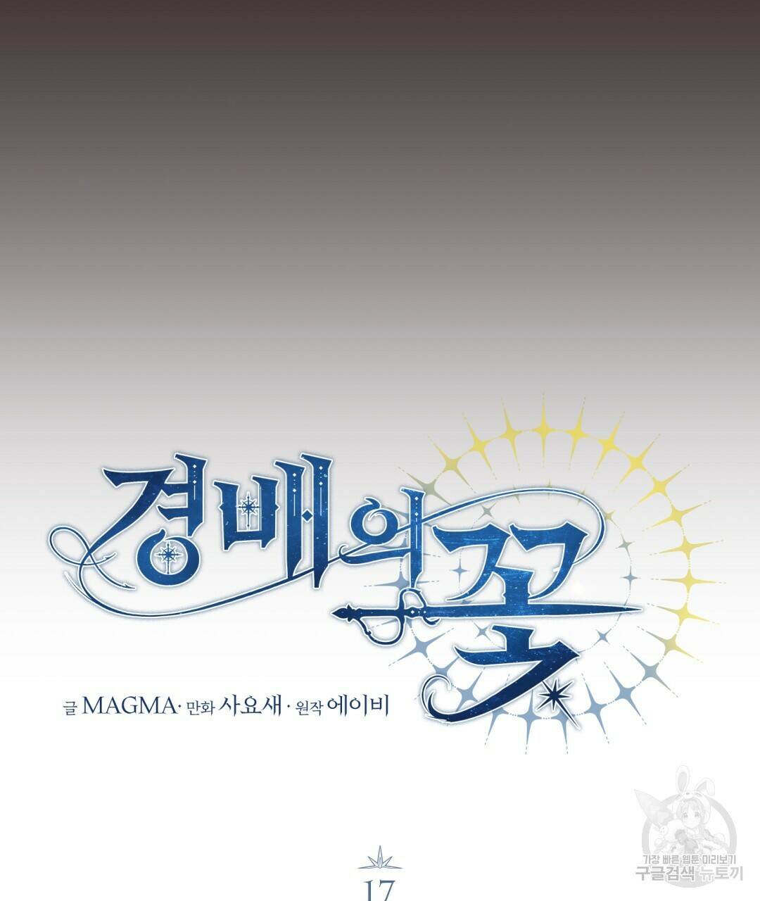 경배의 꽃 17화 46