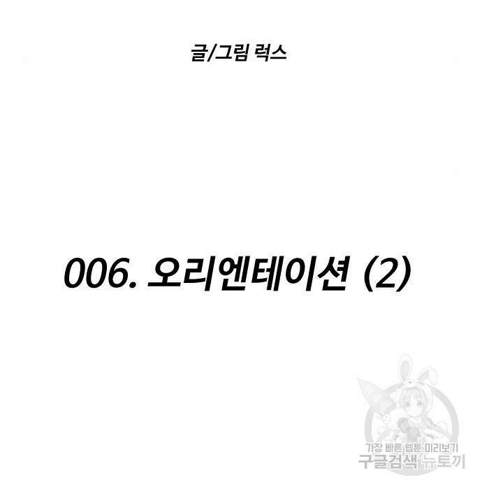 보스였음 006. 오리엔테이션 (2) 38