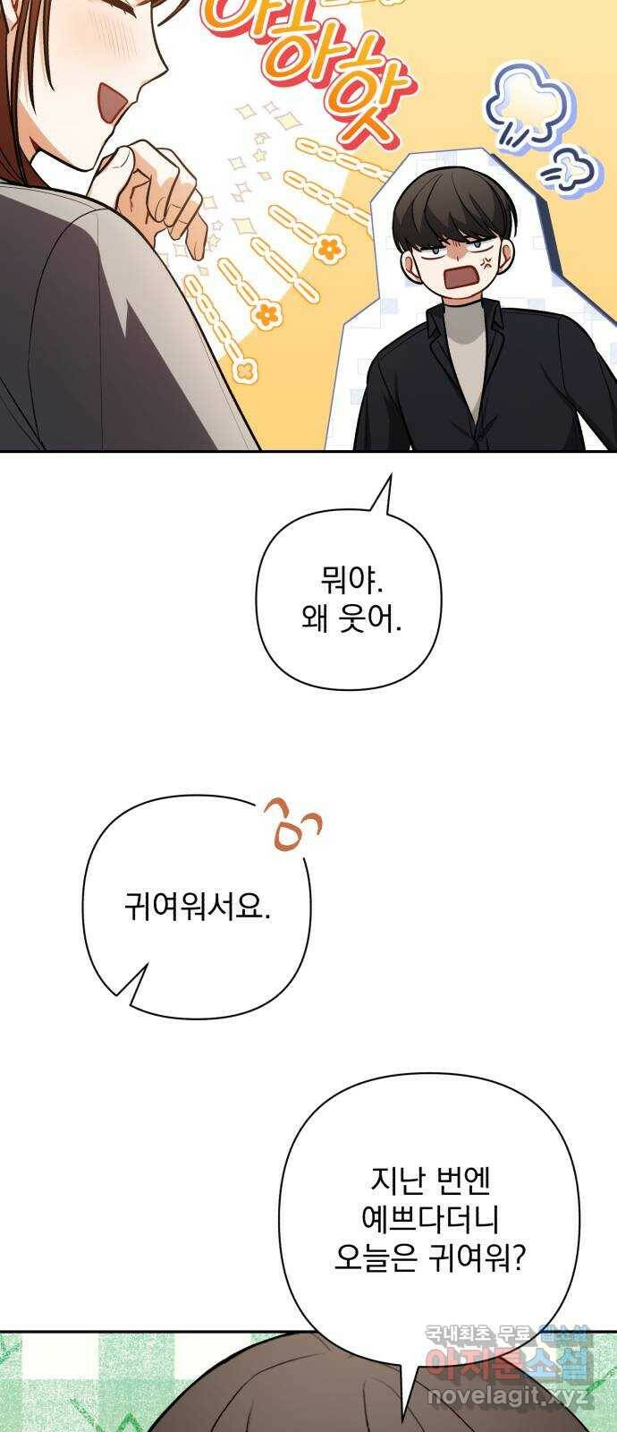나만의 고막남친 47화 네 살 말고 서른네 살 14
