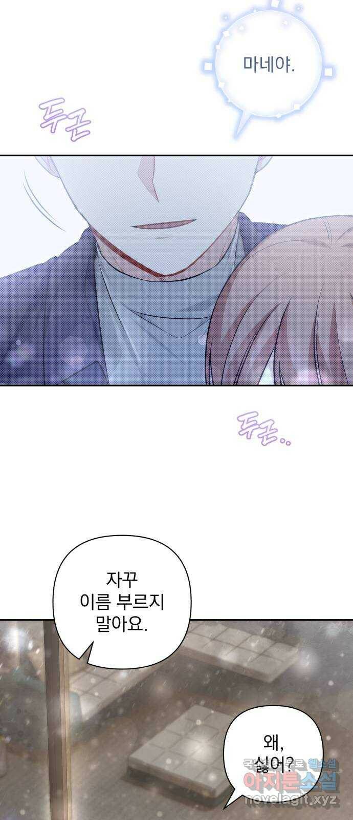 나만의 고막남친 47화 네 살 말고 서른네 살 30