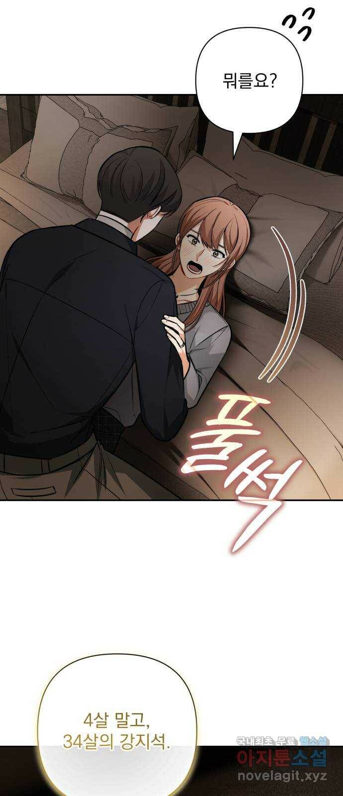 나만의 고막남친 47화 네 살 말고 서른네 살 61