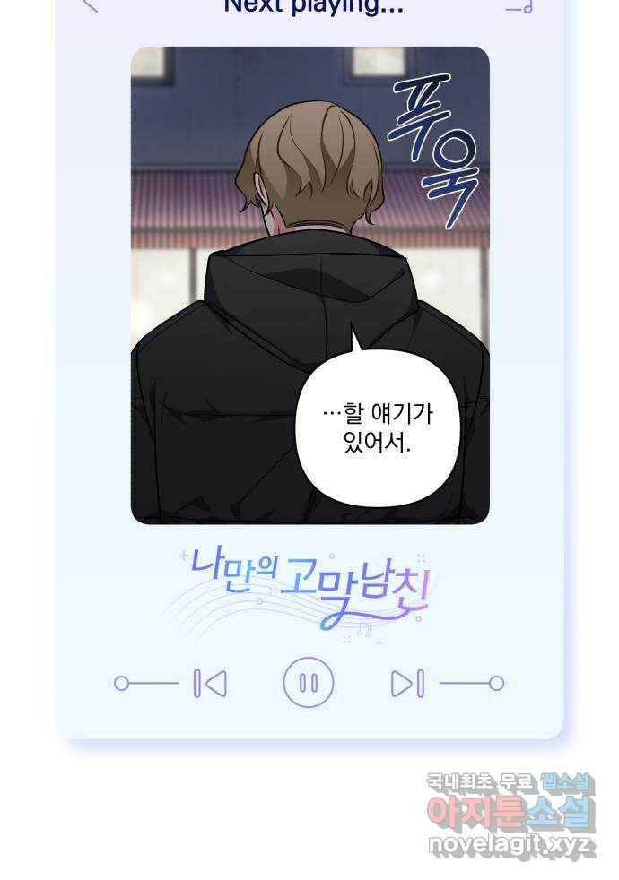 나만의 고막남친 47화 네 살 말고 서른네 살 64