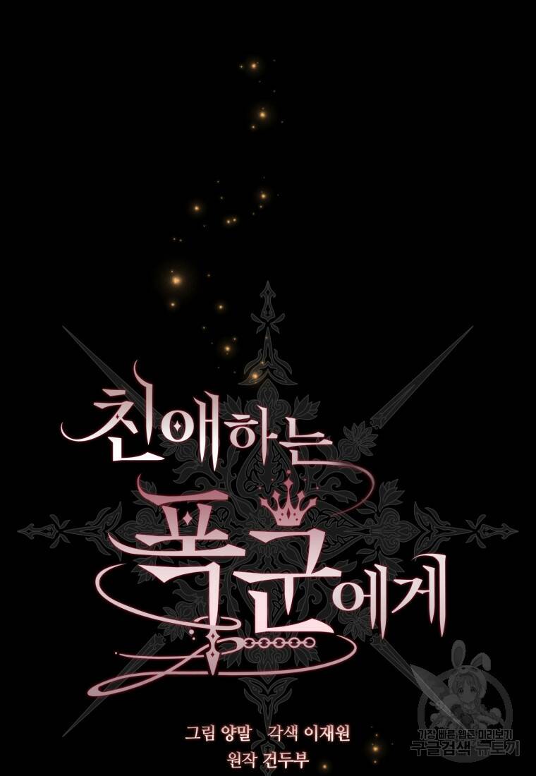 친애하는 폭군에게 2화 11