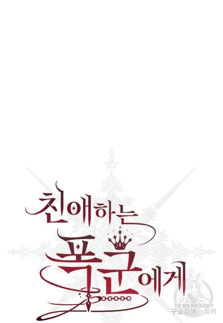 친애하는 폭군에게 18화 19