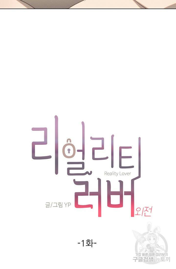 리얼리티 러버 외전 1화 11
