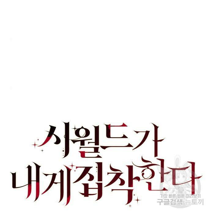 시월드가 내게 집착한다 57화 9