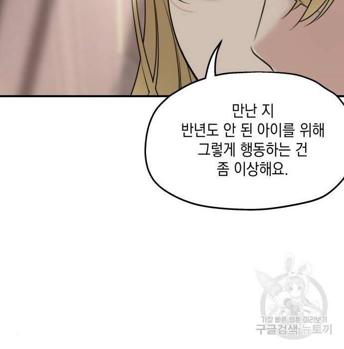 시월드가 내게 집착한다 57화 45
