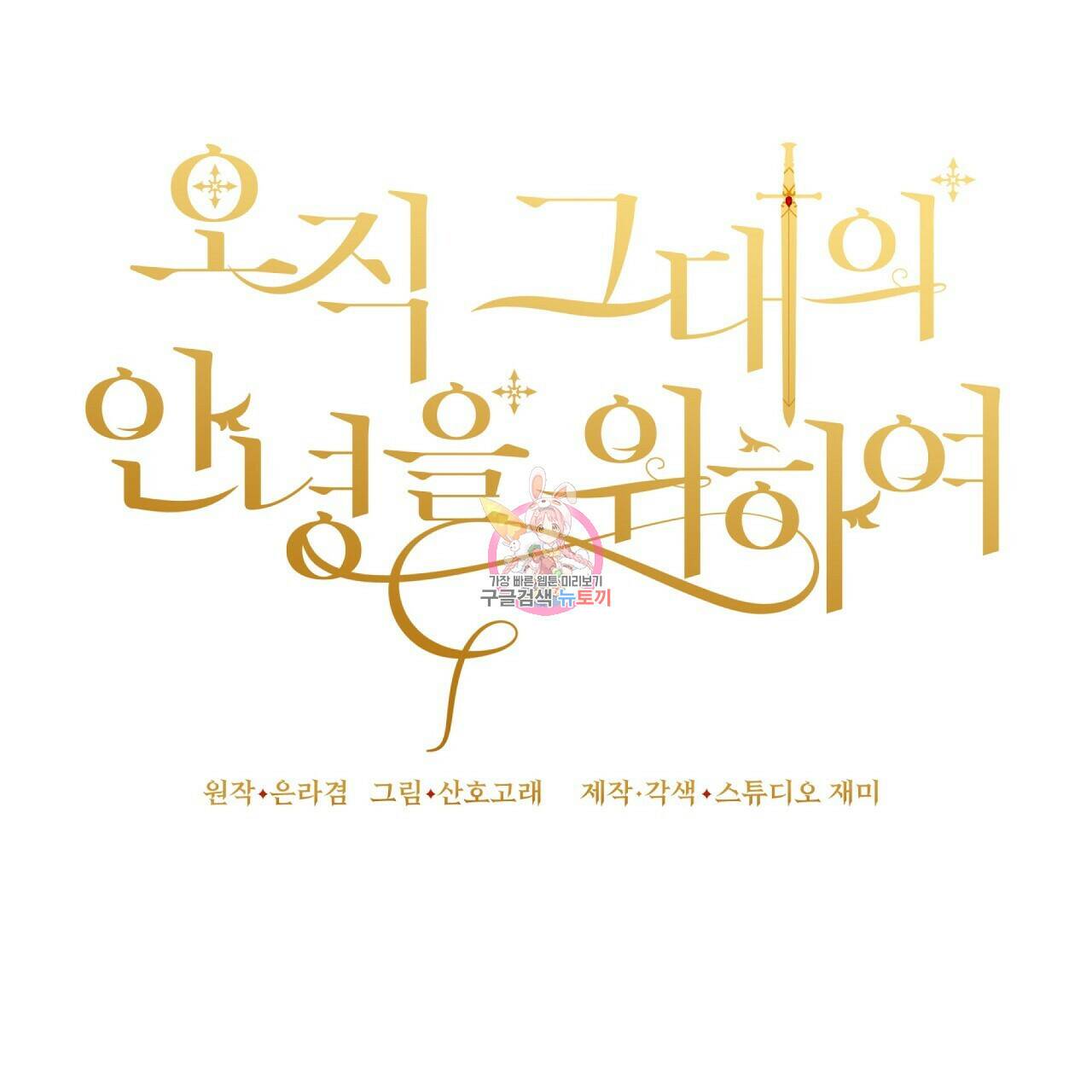 오직 그대의 안녕을 위하여 14화 1