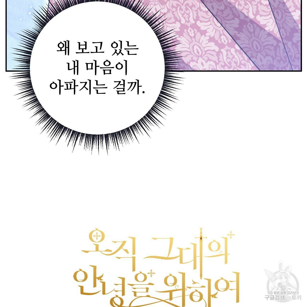 오직 그대의 안녕을 위하여 14화 140