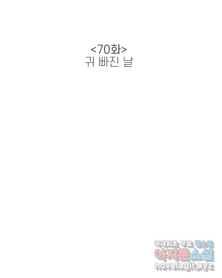 신랑이 사라졌다 70화 귀 빠진 날 13