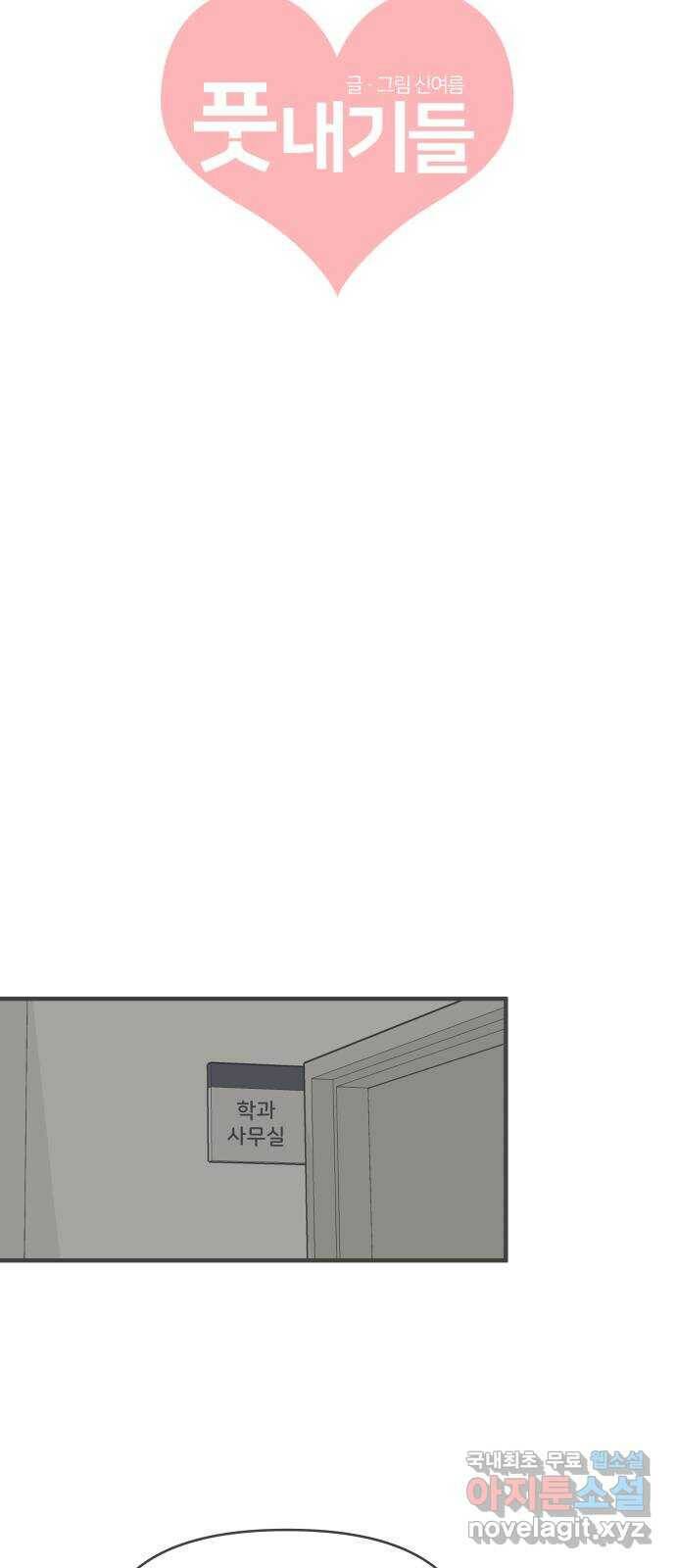 풋내기들 89화 공개연애 (4) 8