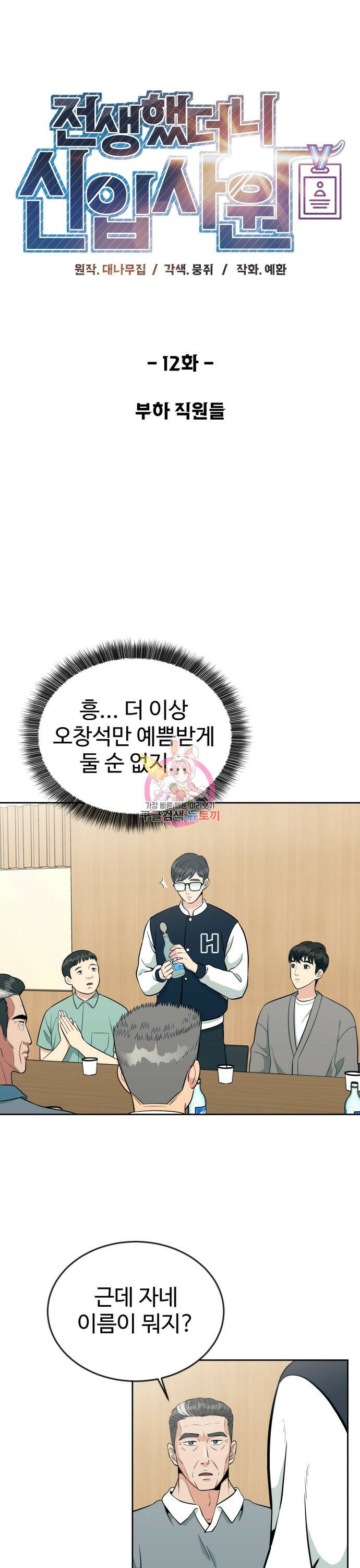 전생했더니 신입사원 12화 1