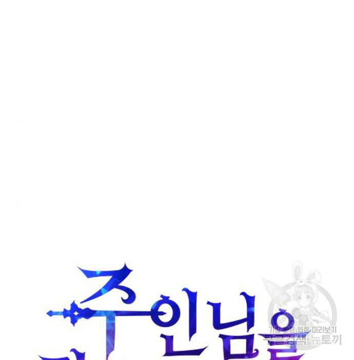 주인님을 잡아먹는 방법 35화 27