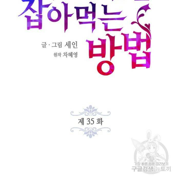 주인님을 잡아먹는 방법 35화 28