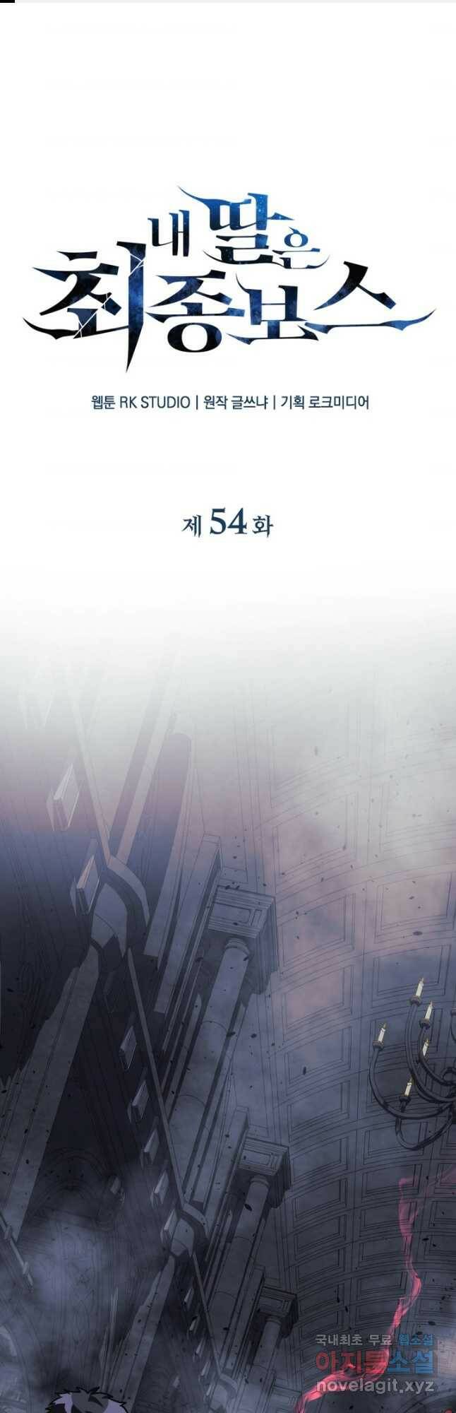 내 딸은 최종 보스 54화 1
